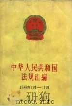 中华人民共和国法规汇编  1988年1月-12月（1990 PDF版）