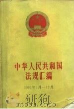 中华人民共和国法规汇编  1991年1月-12月（1992 PDF版）