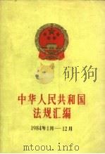 中华人民共和国法规汇编 1984.1-1984.12 1986 PDF电子版封面 6004·939 国务院办公厅法制局编