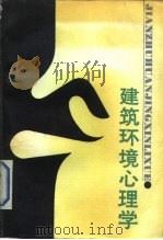 建筑环境心理学（1990 PDF版）