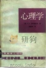 心理学 1984 PDF电子版封面 7012·0825 (苏)克鲁捷茨基著;赵璧如译