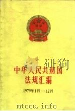 中华人民共和国法规汇编 1979.1-1979.12 1986 PDF电子版封面 6004·854 国务院办公室法制局编