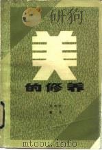 美的修养（1983 PDF版）
