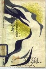 时代的思考  与当代青年的对话（1986 PDF版）