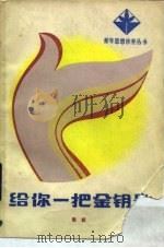 给你一把金钥匙（1984 PDF版）