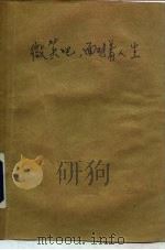 微笑吧，  面对着人生（1985 PDF版）