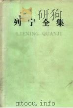 列宁全集  第二十三卷（1990年04月第2版 PDF版）