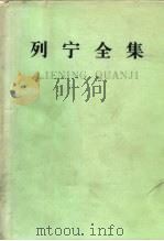 列宁全集  第九卷（1987年10月第2版 PDF版）