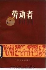 劳动者（1984 PDF版）