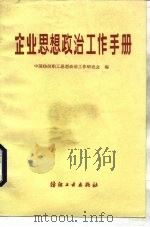企业思想政治工作手册（1984 PDF版）