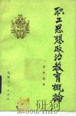 职工思想政治教育概论（1984 PDF版）