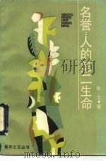 名誉  人的第二生命（1987 PDF版）