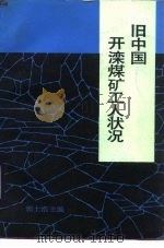 旧中国开滦煤矿工人状况（1985 PDF版）