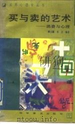 买与卖的艺术  消费与心理（1989 PDF版）