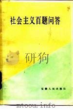 社会主义百题问答（1985 PDF版）
