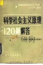 科学社会主义原理120题解答（1984 PDF版）