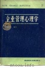 企业管理心理学 1986 PDF电子版封面 17176·505 赵中天编著