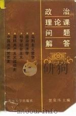 政治理论课问题解答 哲学 政治经济学 科学社会主义 中共党史 国际共产主义运动史 1986 PDF电子版封面 7408·2 贺荣伟主编