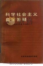 科学社会主义自学答疑（1985 PDF版）