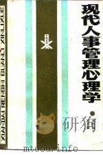 现代人事管理心理学（1989 PDF版）
