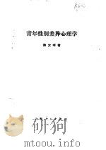 青年性别差异心理学（1988 PDF版）