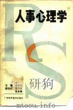 人事心理学（1989 PDF版）