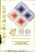 实用运动训练心理学（1984 PDF版）