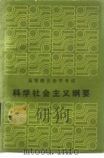 科学社会主义纲要（1984 PDF版）