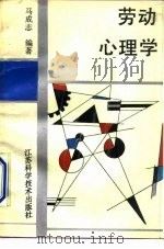 劳动心理学（1989 PDF版）