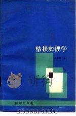 情报心理学（1985 PDF版）