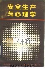 安全生产与心理学（1985 PDF版）
