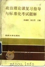 政治理论课复习指导与标准化考试题解（1991 PDF版）