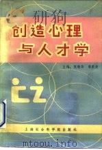 创造心理与人才学（1991 PDF版）