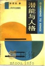 潜能与人格（1989 PDF版）