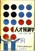 人才预测学（1986 PDF版）