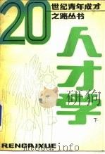 人才学  下（1987 PDF版）