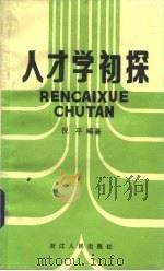 人才学初探（1983 PDF版）