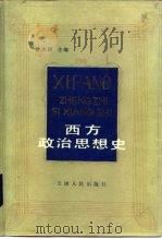 西方政治思想史（1985 PDF版）