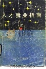 人才就业指南（1989 PDF版）