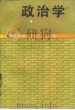 政治学 1988 PDF电子版封面 7500603428 张厚安主编