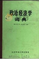 政治经济学辞典  第2版（1984 PDF版）