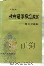 社会是怎样组成的-社会学漫谈（1984 PDF版）