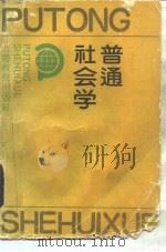 普通社会学 1990 PDF电子版封面 7532017672 章人英主编