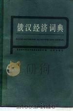 俄汉经济词典（1984 PDF版）