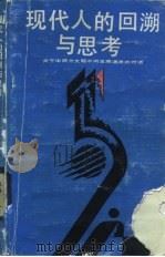 现代人的回溯与思考 关于中西方文明不同发展道路的对话 1988 PDF电子版封面 7221006695 郑继兵著