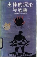 主体的沉沦与觉醒 伦理学的一个新构想 1988 PDF电子版封面 7221006660 肖雪慧著