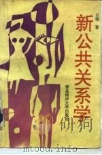 新公共关系学（1994 PDF版）
