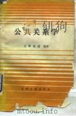 公共关系学 1989 PDF电子版封面 7800145417 王辉,张进编著