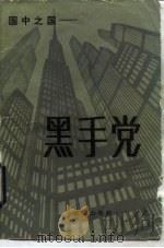 黑手党  国中之国（1984 PDF版）