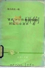 “我的心始终和南朝鲜同胞的心连在一起”（1976 PDF版）